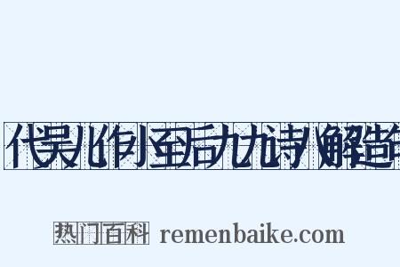 代吴儿作小至后九九诗八解造句是什么意思的图片